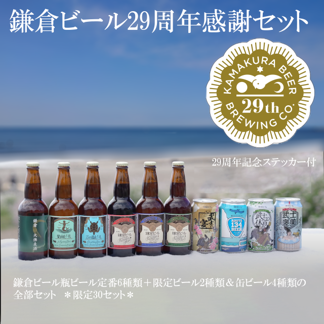 鎌倉ビール創業29周年記念セット