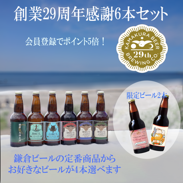 鎌倉ビール29周年感謝の6本セット