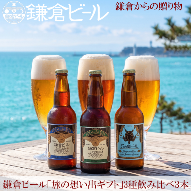 鎌倉ビール月星江の島3本セット
