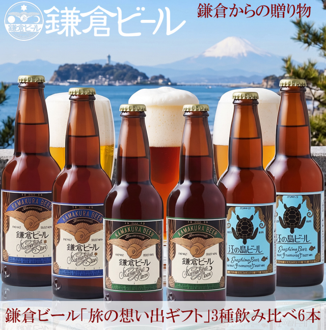 鎌倉ビール月星江の島6本セット