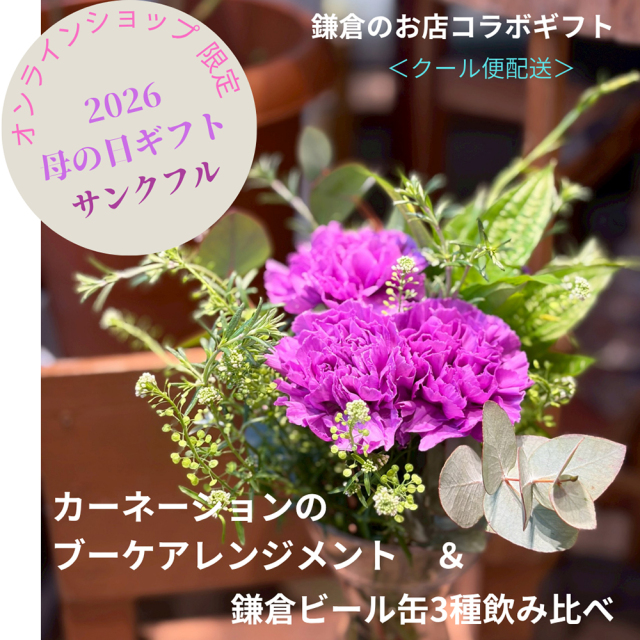鎌倉ビール母の日ギフト2026カーネーションのフラワーアレンジメントと鎌倉ビール飲み比べセットクラフトビール