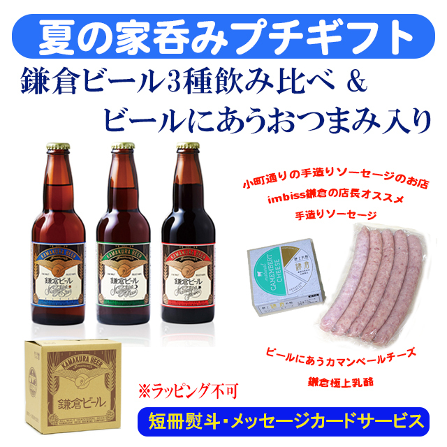 御中元のプチギフトにおすすめ 鎌倉ビール3種飲み比べ おつまみセット おうちで乾杯鎌倉ビール