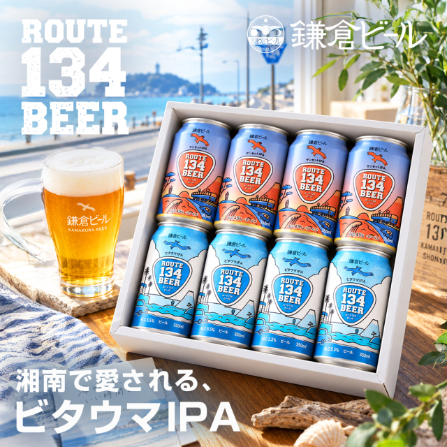 ROUTE134ビール 2種飲み比べ 8缶ギフトセット（サンシャインIPA・サンセットIPA 各4缶）化粧箱入り