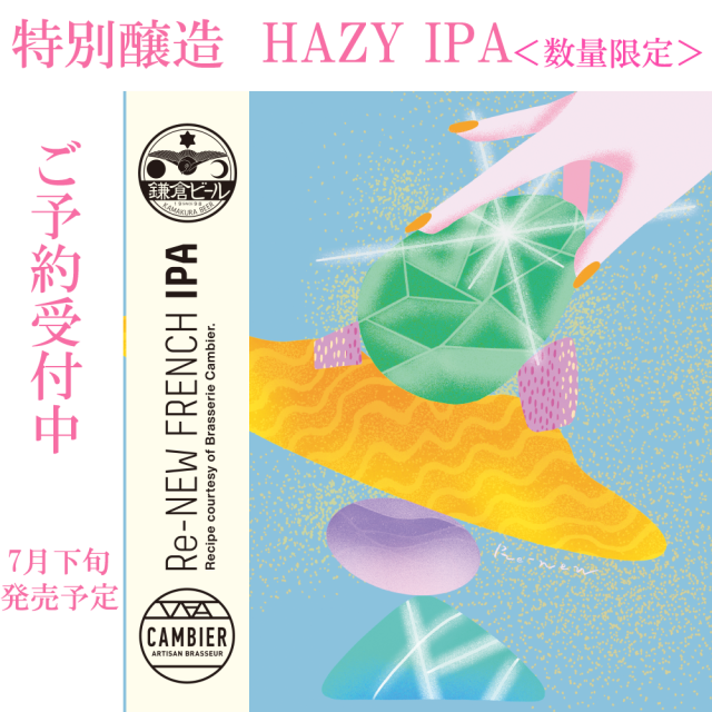 特別醸造ReNewFranceIPA