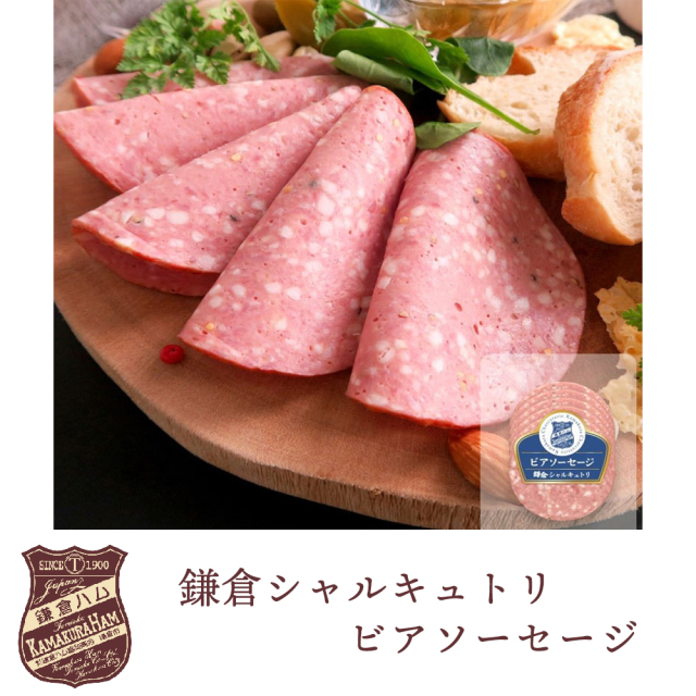鎌倉ハム富岡商会ビアソーセージ