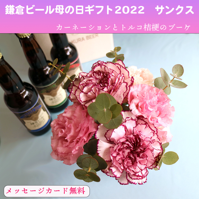鎌倉ビール22人気no1母の日ギフト 季節のお花とカーネーションのアレンジと鎌倉ビールのセット サンクス