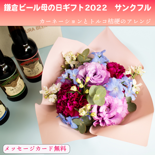 鎌倉ビール22人気no1母の日ギフト 季節のお花とカーネーションのアレンジと鎌倉ビールのセット サンクフル