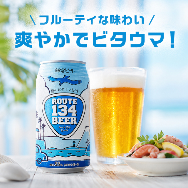 鎌倉ビール ROUTE134 サンシャインIPAとサンセットIPAの湘南デザイン缶（350ml）