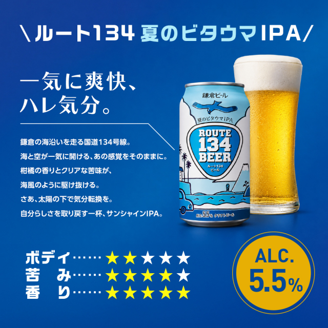 ROUTE134 サンシャインIPA 商品詳細クラフトビール
