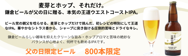 鎌倉ビール父の日プレミアムビール父孝行麦酒