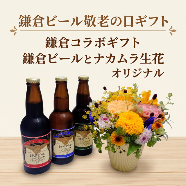 鎌倉ビール敬老の日ギフト2026