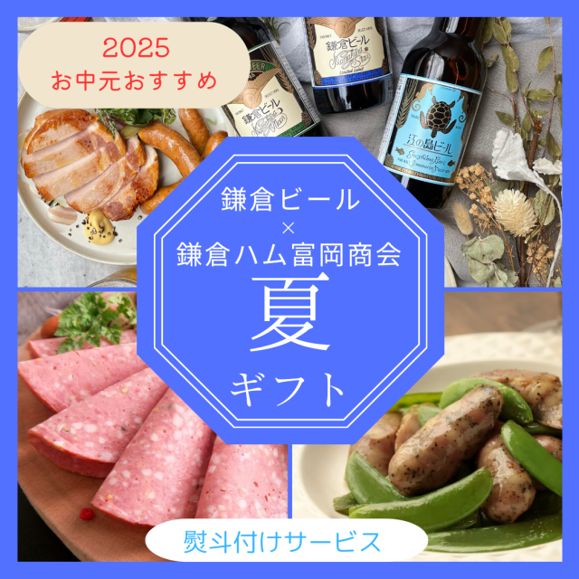 鎌倉ハム富岡商会と鎌倉ビールギフトセット