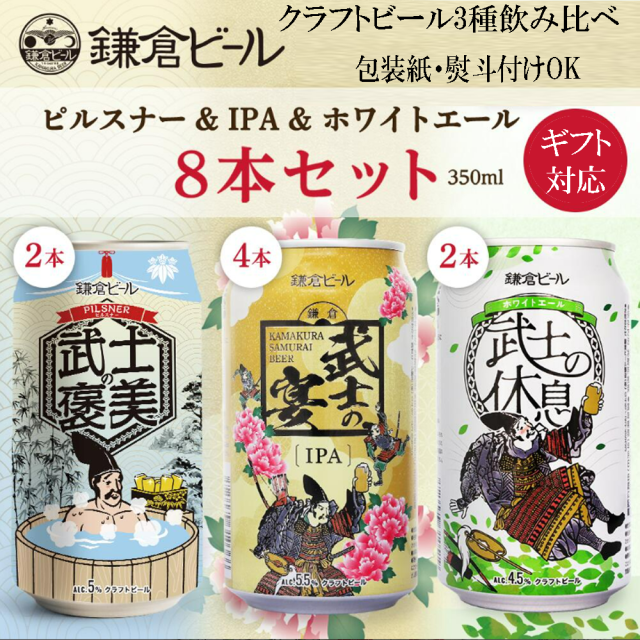 鎌倉武士ビール3種8缶ギフトセット 鎌倉ビール