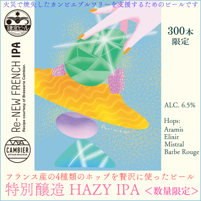 特別醸造ReNewFranceIPA