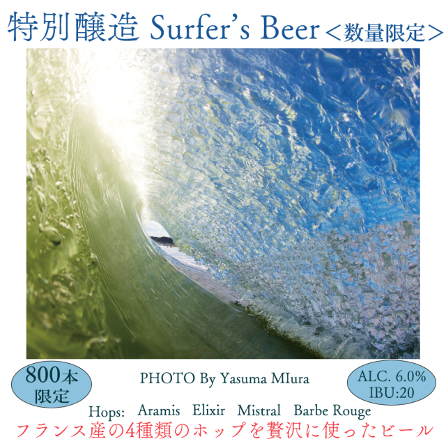特別醸造SurferｓBeer