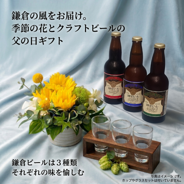 鎌倉ビール父の日フラワーアレンジメントギフト