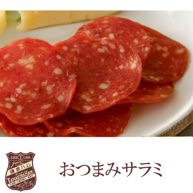 鎌倉ハム おつまみサラミ