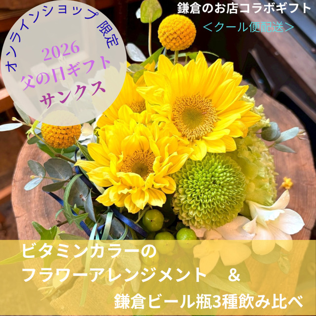 鎌倉ビール父の日フラワーアレンジメントギフト