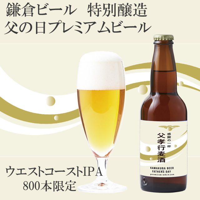 鎌倉ビール父の日プレミアム