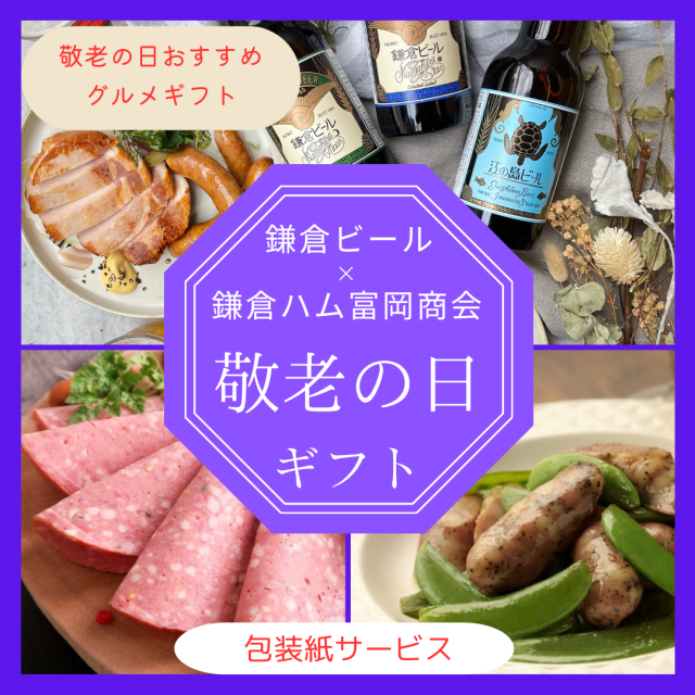 敬老の日2025鎌倉ビールと鎌倉ハムグルメギフト