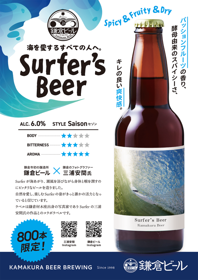特別醸造 Surfer's Beer 3本セット