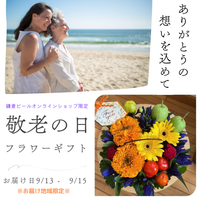 鎌倉ビール敬老の日ギフト2025