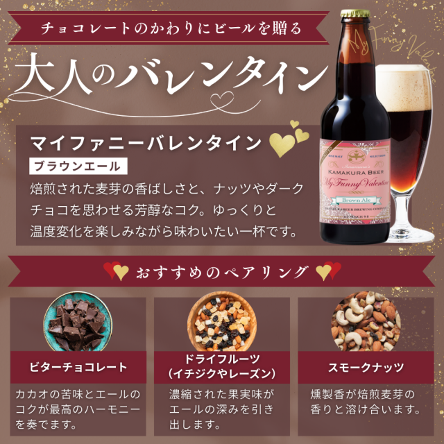 鎌倉ビール　バレンタインビール
