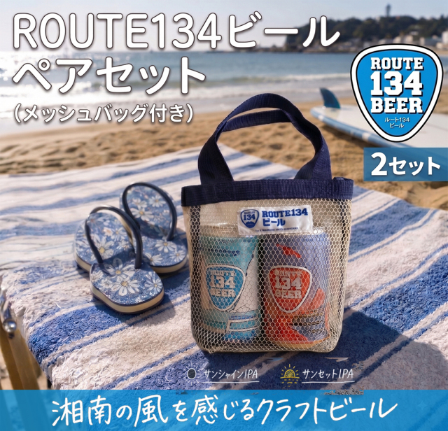 ROUTE134ビールペアセット