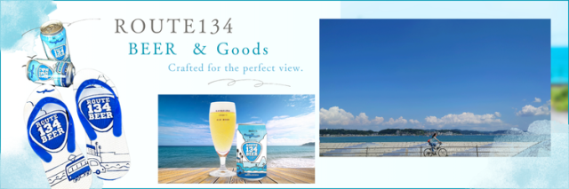 ROUTE134ビール特集
