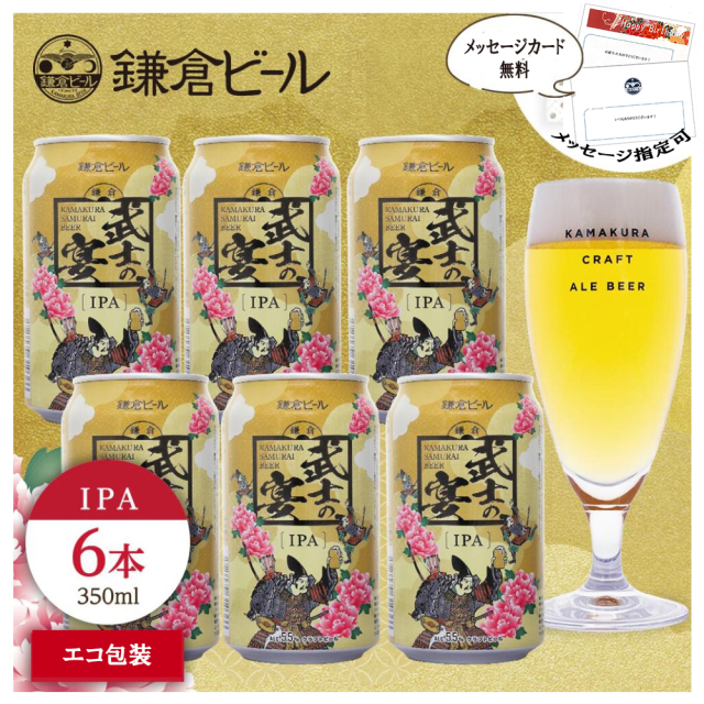 エコ包装】鎌倉武士の宴（IPA）6本小分けパック（缶ビール）