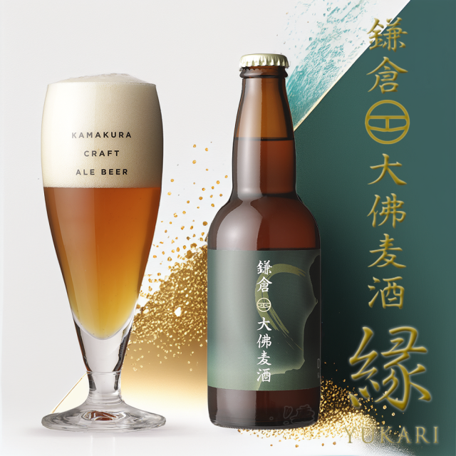 鎌倉大佛麦酒縁