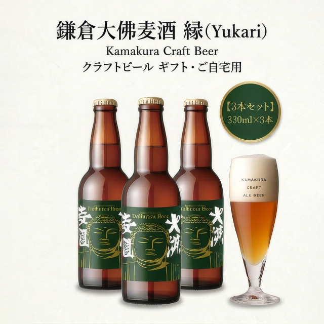 鎌倉大佛麦酒縁　ゆかり　大仏ビール　鎌倉ビール　クラフトビール　瓶ビール