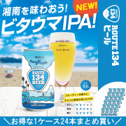 湘南の風を感じるIPA】ROUTE134BEER（IPA）6本小分けパック（缶ビール