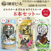 鎌倉武士ビール3種8缶ギフトセット 鎌倉ビール