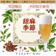 鎌倉ビール特別醸造ビール