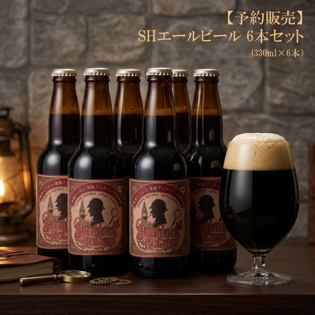 鎌倉ビール×英国アンティーク博物館 コラボクラフトビール SHエールビール