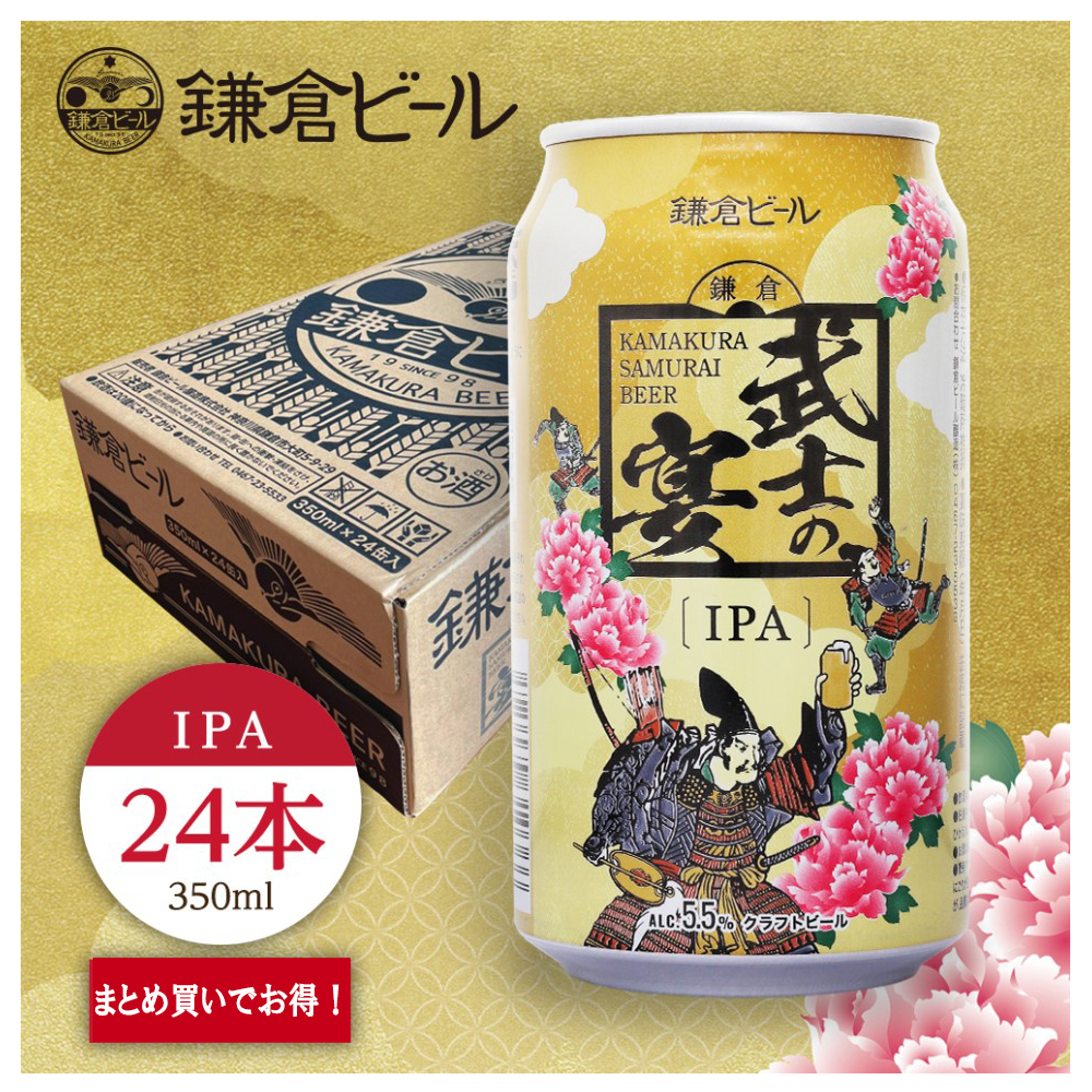 鎌倉ビール鎌倉武士の宴（IPA）まとめ買いがお得