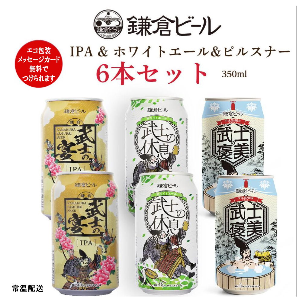 鎌倉武士ビール3種6缶飲み比べセット