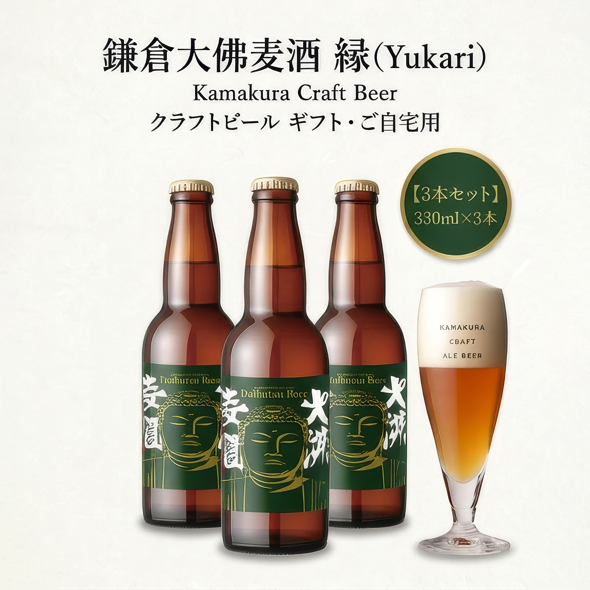 鎌倉大佛麦酒縁　ゆかり　大仏ビール　鎌倉ビール　クラフトビール　瓶ビール