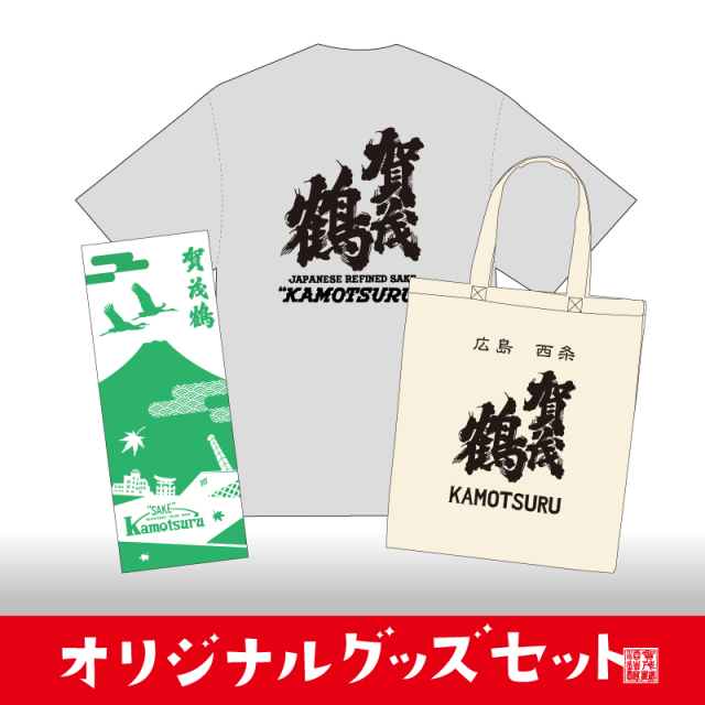 【酒まつり前限定】賀茂鶴オリジナルグッズセット