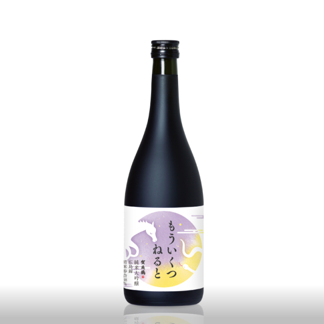 【年末限定】2025年 「もういくつねると」純米大吟醸 広島錦 精米歩合38%