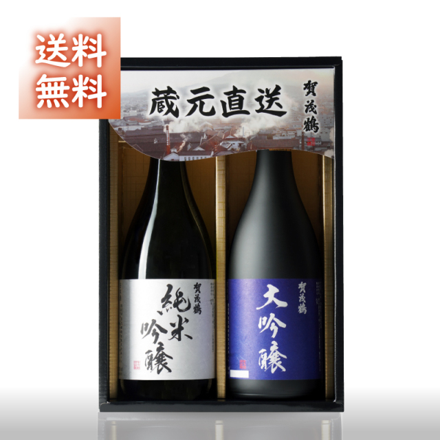 賀茂鶴 蔵元直送セット　720ｍｌ２本セット（AK-40）