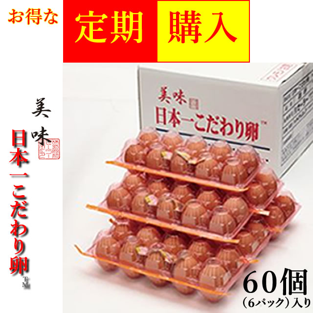 日本一こだわり卵　定期購入６０個（６パック）