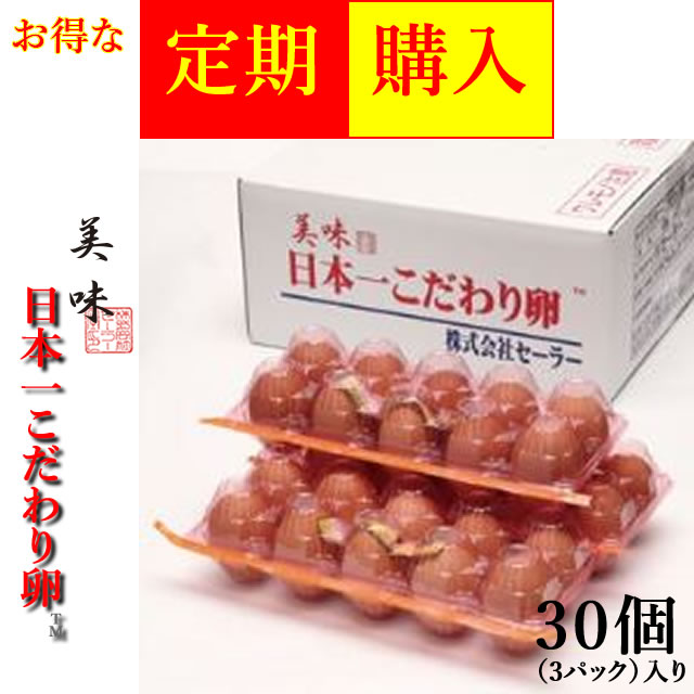 日本一こだわり卵　定期購入３０個（３パック）