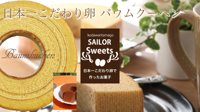 日本一こだわり卵　バウムクーヘン