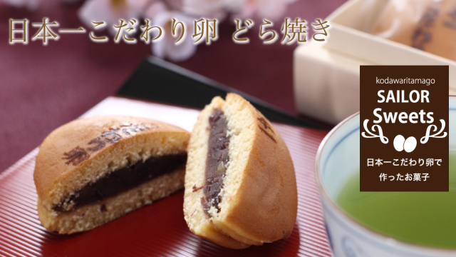 日本一こだわり卵　どら焼き