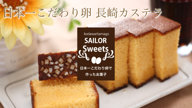 日本一こだわり卵　長崎カステラ
