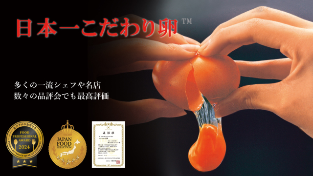 日本一こだわり卵