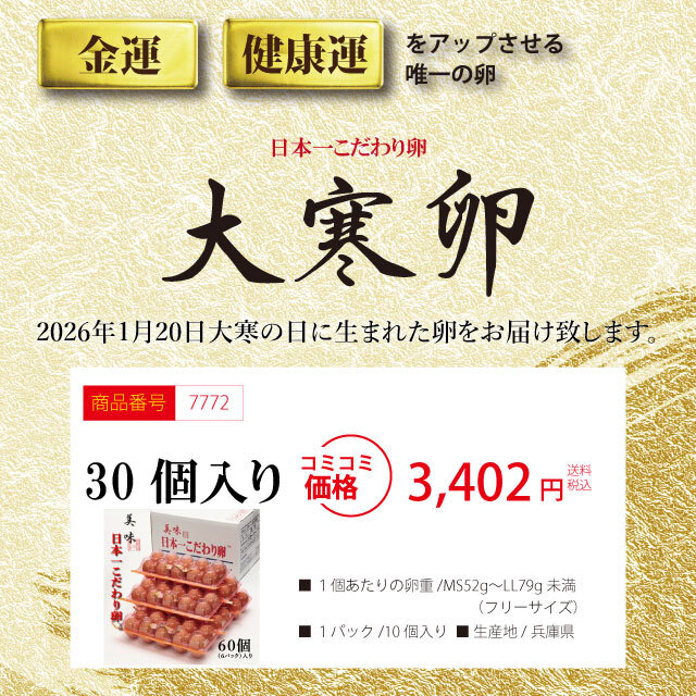 「大寒たまご」３０個（３パック）【予約限定商品】