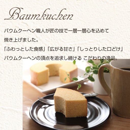 日本一こだわり卵　バウムクーヘン